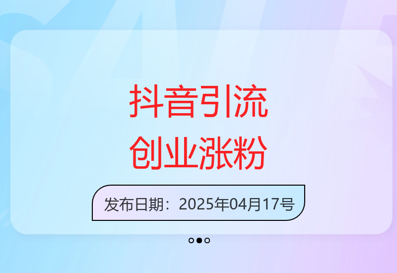 30天抖音精准引流实战 高效积累创业粉丝方法论揭秘-小肥鱼网创-十年互联网创业实战派 | 专注精准流量获取与转化