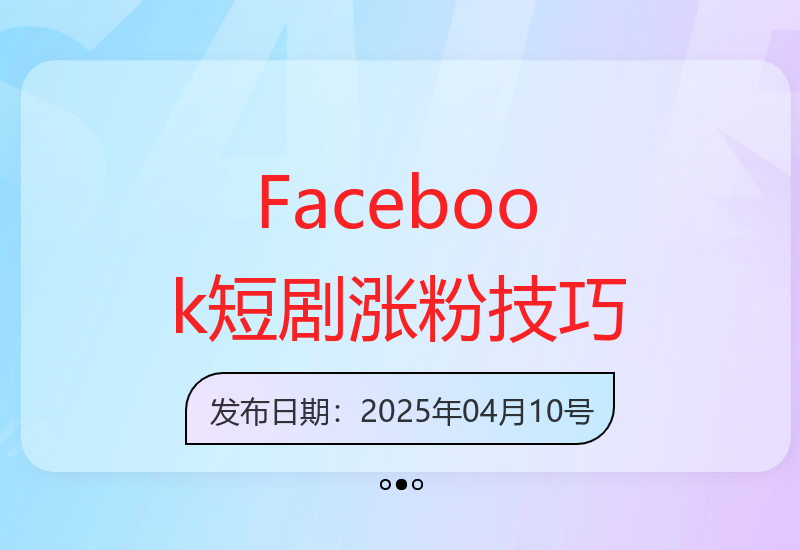Facebook海外短剧运营指南：从零起步快速积累10万粉丝-小肥鱼网创-十年互联网创业实战派 | 专注精准流量获取与转化