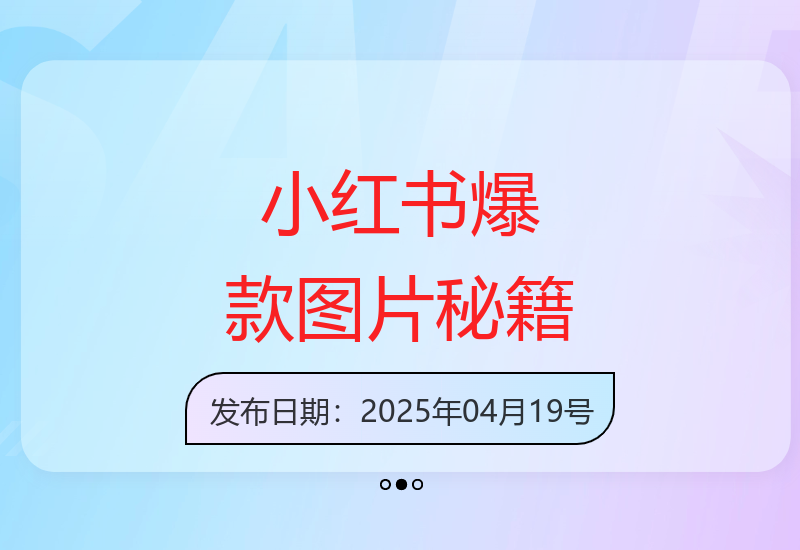 小红书运营：单日破百精准粉丝的图片制作技巧-小肥鱼网创-十年互联网创业实战派 | 专注精准流量获取与转化