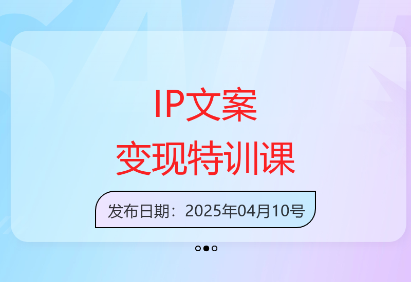 14节IP文案实战课：构建变现闭环与私域流量运营全攻略-小肥鱼网创-十年互联网创业实战派 | 专注精准流量获取与转化