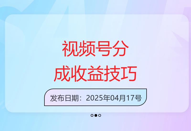 视频号运营新手教程：1小时掌握收益提升的核心方法-小肥鱼网创-十年互联网创业实战派 | 专注精准流量获取与转化