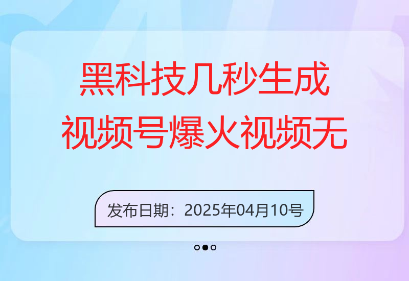 黑科技几秒生成视频号爆火视频，无脑操作，日入2000+，来就有！-小肥鱼网创-十年互联网创业实战派 | 专注精准流量获取与转化