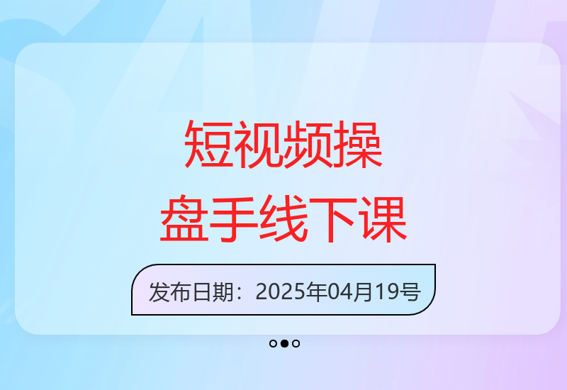 12月短视频操盘手线下课程：打造现象级IP的自然流量秘籍-小肥鱼网创-十年互联网创业实战派 | 专注精准流量获取与转化