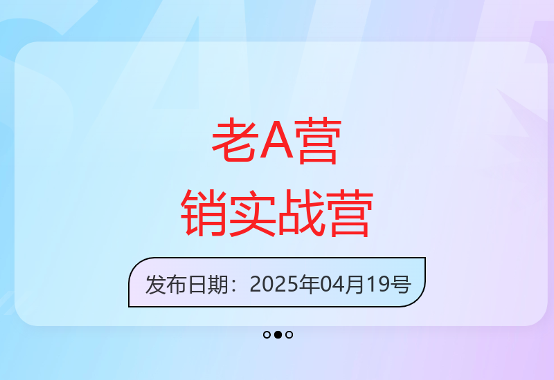 老A营销训练营25年4月全新升级 聚焦实战与营销本质精髓-小肥鱼网创-十年互联网创业实战派 | 专注精准流量获取与转化