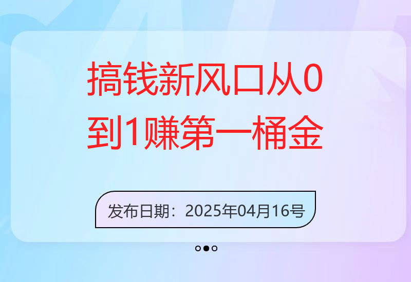 搞钱新风口，从0到1赚第一桶金，自媒体IP打造，开启财富自由之路-小肥鱼网创-十年互联网创业实战派 | 专注精准流量获取与转化