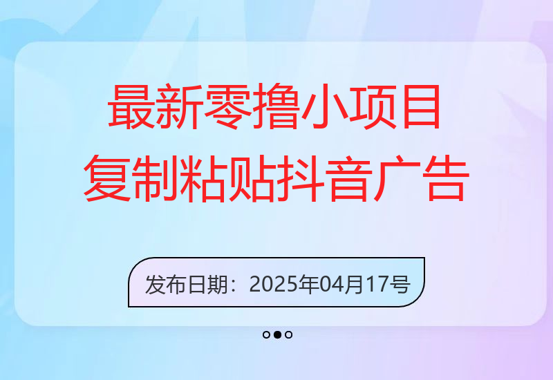 最新零撸小项目，复制粘贴抖音广告即可挣钱，平台大水，任务不限量，一天数张【揭秘】-小肥鱼网创-十年互联网创业实战派 | 专注精准流量获取与转化