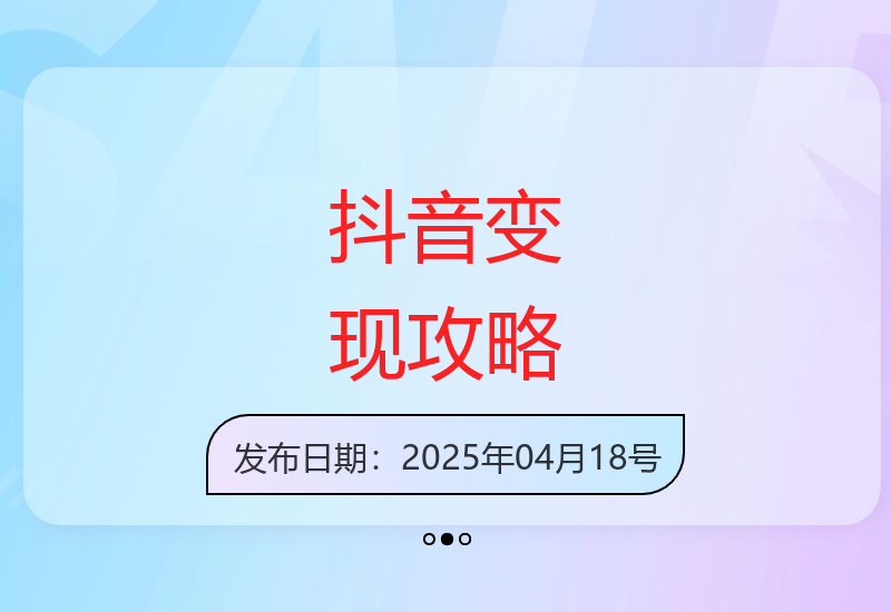 掌握抖音平台变现技巧 多种机型均可实现收益增长-小肥鱼网创-十年互联网创业实战派 | 专注精准流量获取与转化