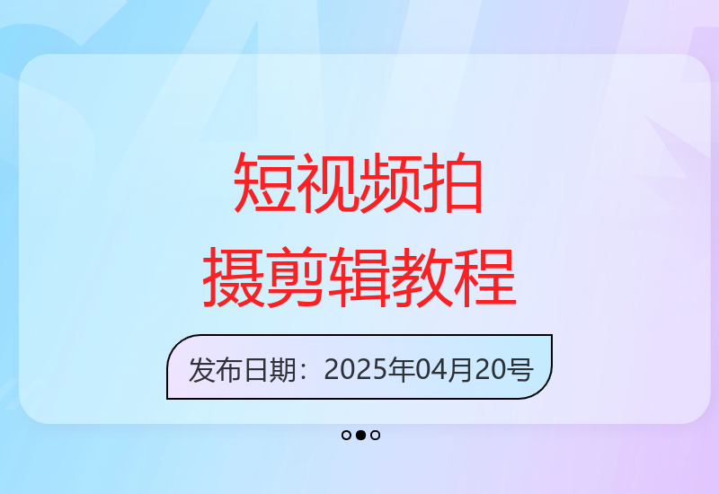 新手必看短视频制作全指南从拍摄到剪辑轻松掌握-小肥鱼网创-十年互联网创业实战派 | 专注精准流量获取与转化