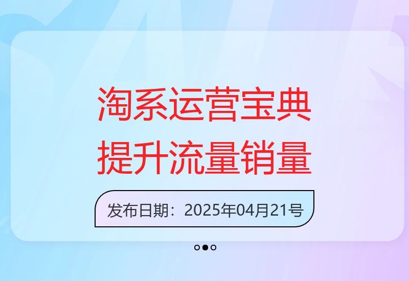 2025年4月淘系运营：从入门到精通，提升店铺流量销量-小肥鱼网创-十年互联网创业实战派 | 专注精准流量获取与转化