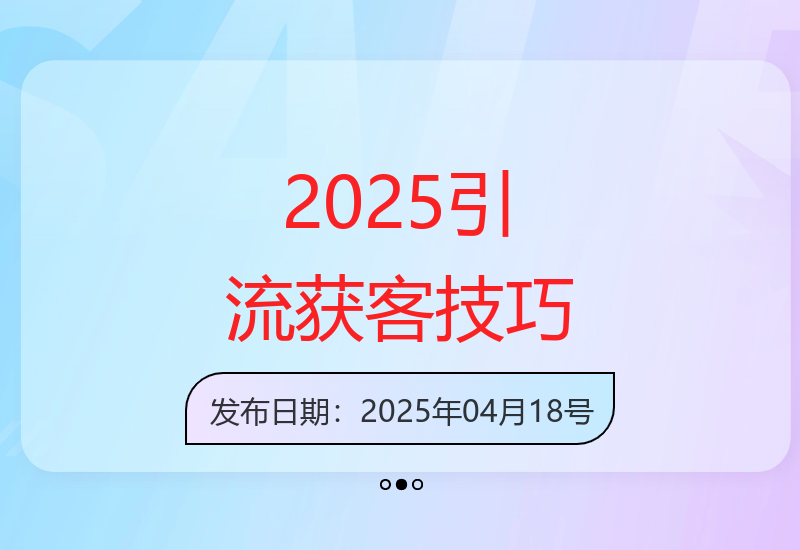 2025最新引流方法实战：高效获取500+精准粉丝秘籍-小肥鱼网创-十年互联网创业实战派 | 专注精准流量获取与转化