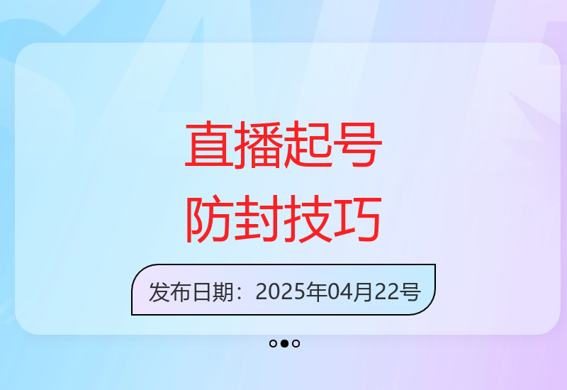美女直播起号权威防封指南 轻松实现单场音浪千收益-小肥鱼网创-十年互联网创业实战派 | 专注精准流量获取与转化