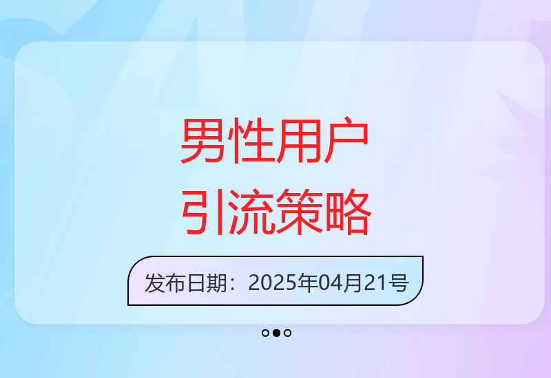 高效男性用户引流新方法：友好互动实现快速变现-小肥鱼网创-十年互联网创业实战派 | 专注精准流量获取与转化