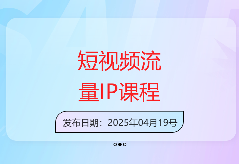 12月短视频实战课：自然流量增长与现象级IP孵化技巧全解析-小肥鱼网创-十年互联网创业实战派 | 专注精准流量获取与转化