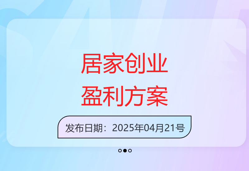 居家创业项目精选：实现增收的实用方案-小肥鱼网创-十年互联网创业实战派 | 专注精准流量获取与转化