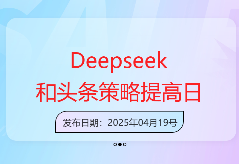 如何通过Deepseek及今日头条新策略实现日收益3000元以上-小肥鱼网创-十年互联网创业实战派 | 专注精准流量获取与转化