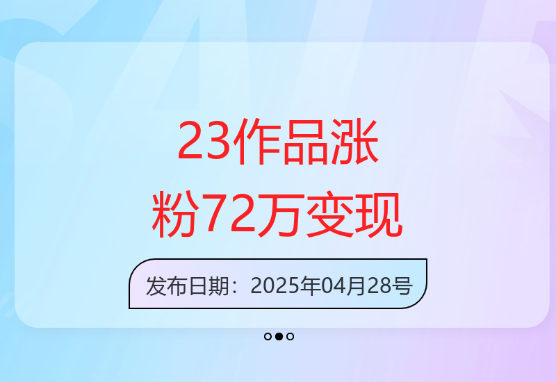 23条短视频精准运营涨粉7.2万 私域流量变现破万元-小肥鱼网创-十年互联网创业实战派 | 专注精准流量获取与转化