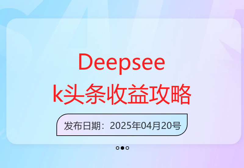 2025年Deepseek平台最新创收玩法与收益提升技巧-小肥鱼网创-十年互联网创业实战派 | 专注精准流量获取与转化