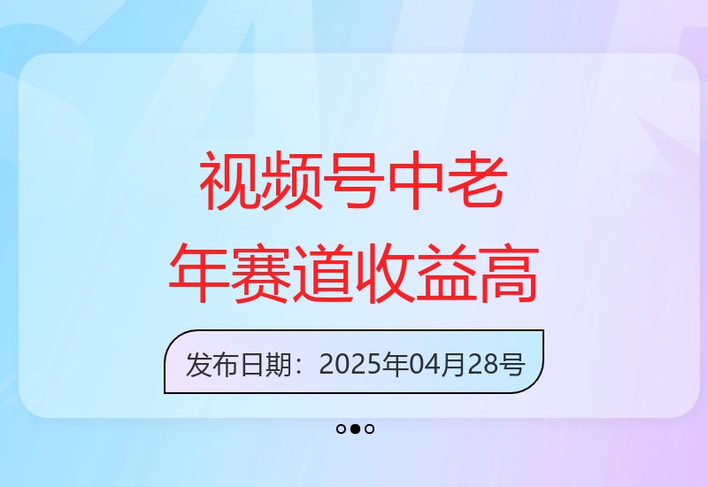 视频号流量分成新趋势：深耕中老年用户群体变现潜力大-小肥鱼网创-十年互联网创业实战派 | 专注精准流量获取与转化