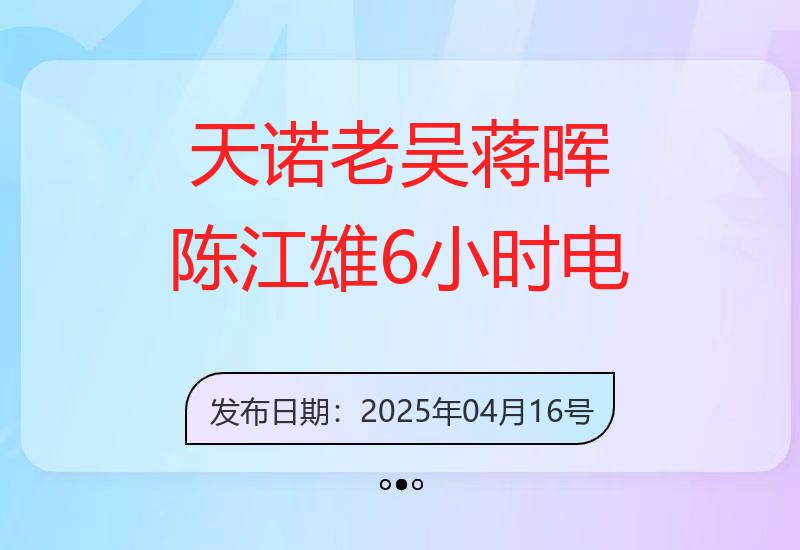 天诺老吴-蒋晖-陈江雄，6小时电商干货分享超长直播回放-小肥鱼网创-十年互联网创业实战派 | 专注精准流量获取与转化