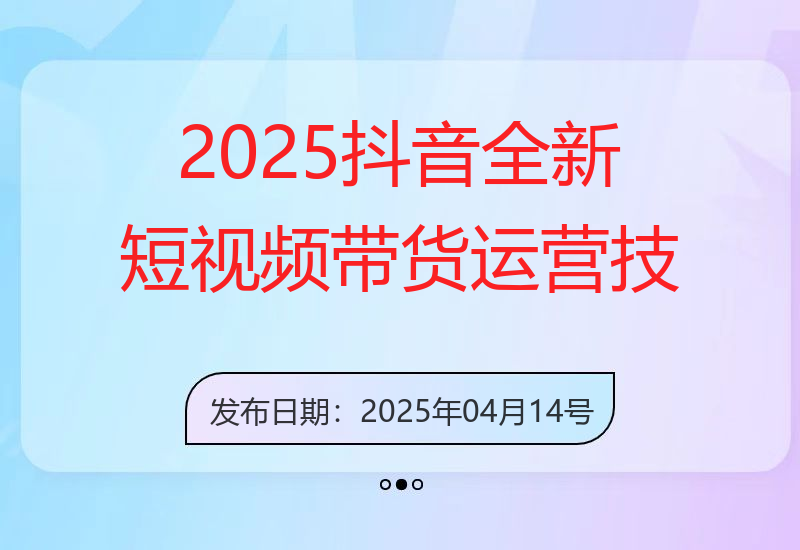 2025抖音全新短视频带货运营技巧，千款图片+万条文案+详细视频课程，零基础学习-小肥鱼网创-十年互联网创业实战派 | 专注精准流量获取与转化