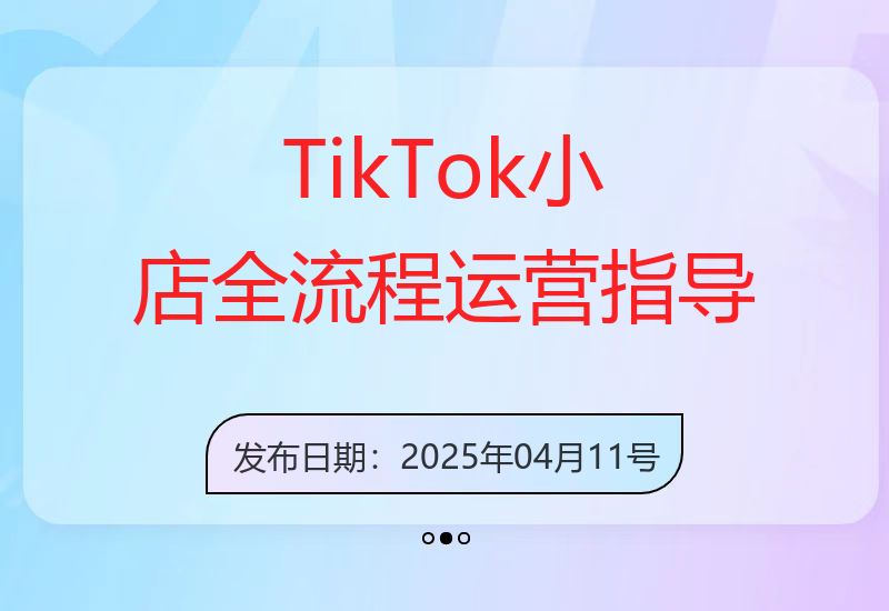 TikTok小店运营课程：全面解读开店、选品、运营出单及发货回款技巧-小肥鱼网创-十年互联网创业实战派 | 专注精准流量获取与转化
