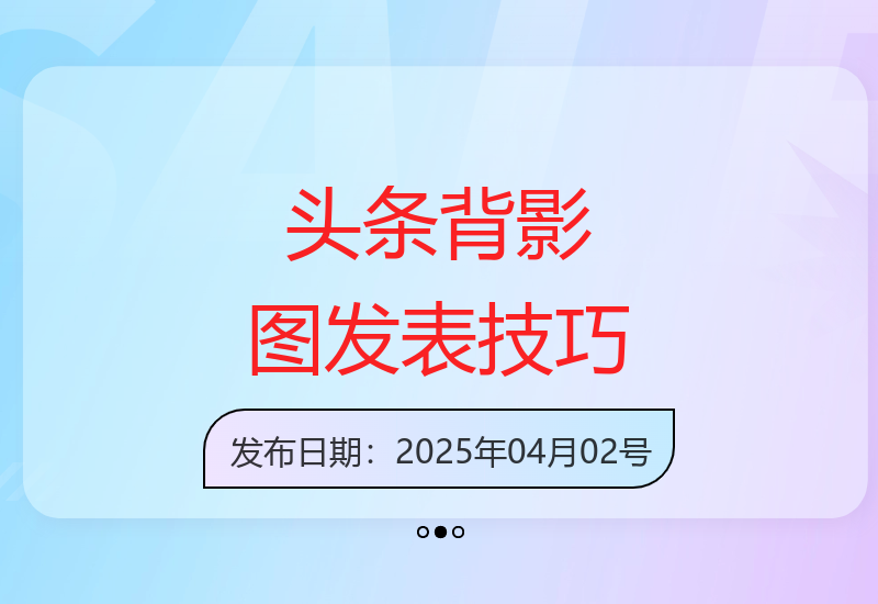 今日头条发布背影图，单账号日收益30-50，可放大操作
