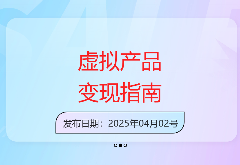 虚拟产品高利润运营全攻略：选品技巧爆单秘籍与营销策略详解-小肥鱼网创-十年互联网创业实战派 | 专注精准流量获取与转化