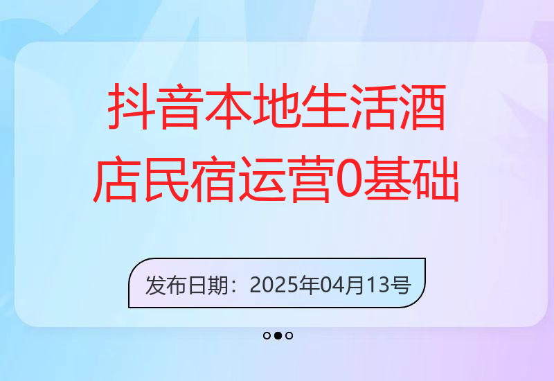 抖音本地生活酒店民宿运营，0基础也可以做抖音增量-小肥鱼网创-十年互联网创业实战派 | 专注精准流量获取与转化
