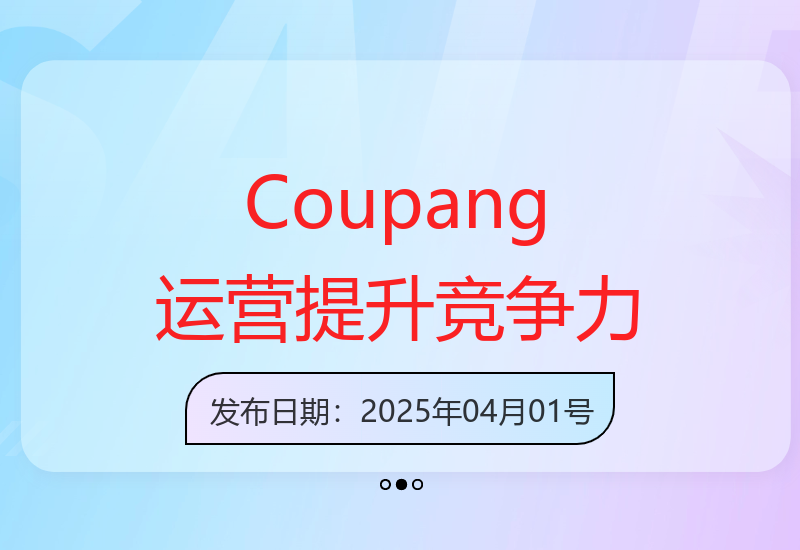Coupang平台运营秘籍：酷胖卖家必修课，增强平台竞争力-小肥鱼网创-十年互联网创业实战派 | 专注精准流量获取与转化