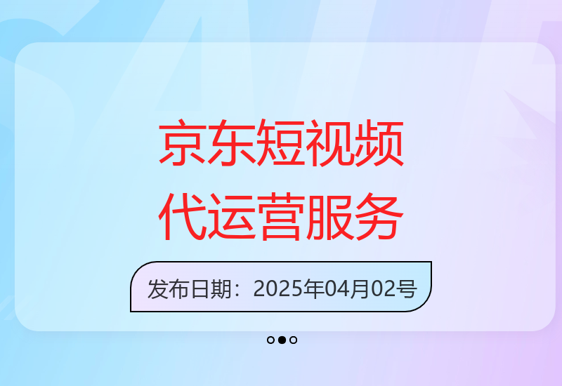 京东短视频代运营，不需要拍剪视频，不需要直播，全程喂饭，小白轻松上手，稳定月入8k【揭秘】
