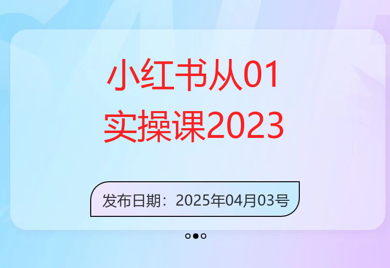 小红书从0-1实操课(2023-2025)，详解养号、选品、文案撰写、爆款打造实-小肥鱼网创-十年互联网创业实战派 | 专注精准流量获取与转化