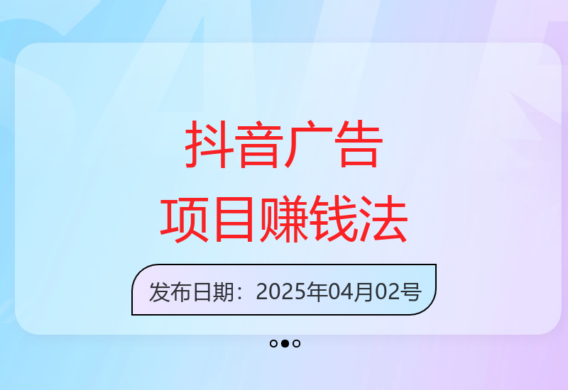 抖音广告新项目：低成本复制粘贴轻松赚钱-小肥鱼网创-十年互联网创业实战派 | 专注精准流量获取与转化