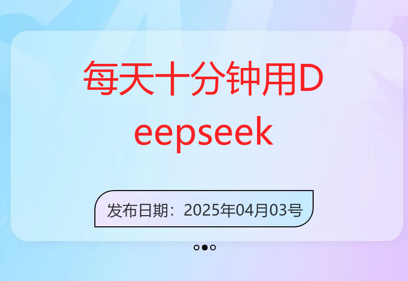 每天十分钟，用Deepseek+即梦，制作翻页书单号，疯狂涨粉，单日轻松变现5张-小肥鱼网创-十年互联网创业实战派 | 专注精准流量获取与转化