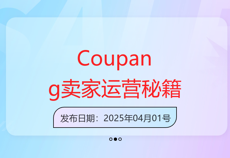 韩国跨境电商Coupang高阶班，酷胖卖家，必学课程
