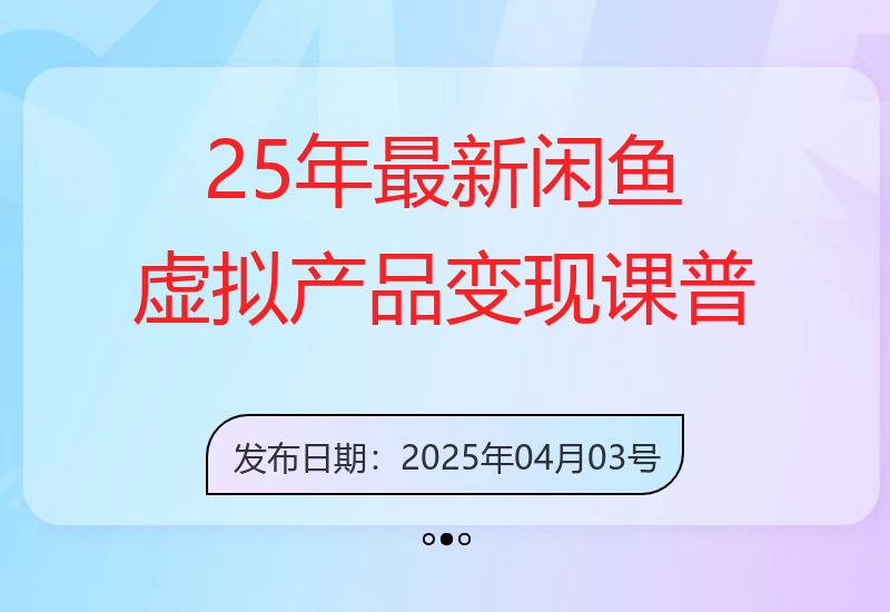 25年最新闲鱼虚拟产品变现课，普通人的虚拟产品电商第一站-小肥鱼网创-十年互联网创业实战派 | 专注精准流量获取与转化