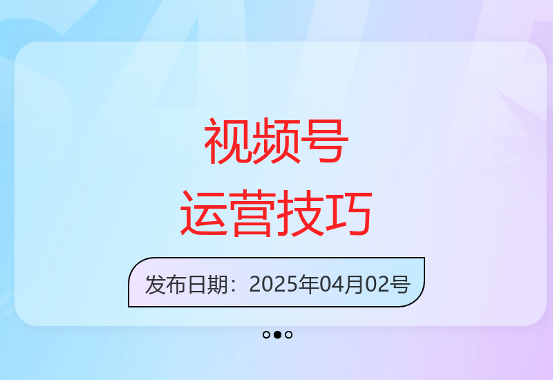 电脑版视频号矩阵运营实战分享 高效玩法收益提升-小肥鱼网创-十年互联网创业实战派 | 专注精准流量获取与转化