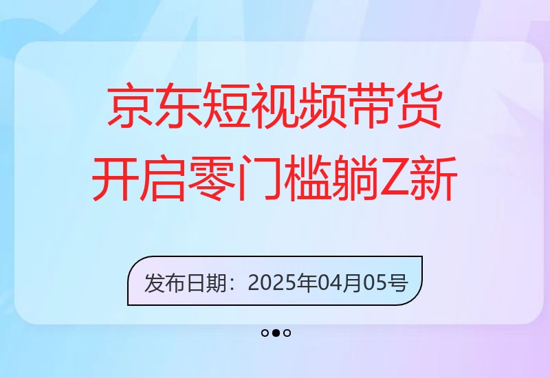 京东短视频带货，开启零门槛躺Z新时代【揭秘】-小肥鱼网创-十年互联网创业实战派 | 专注精准流量获取与转化