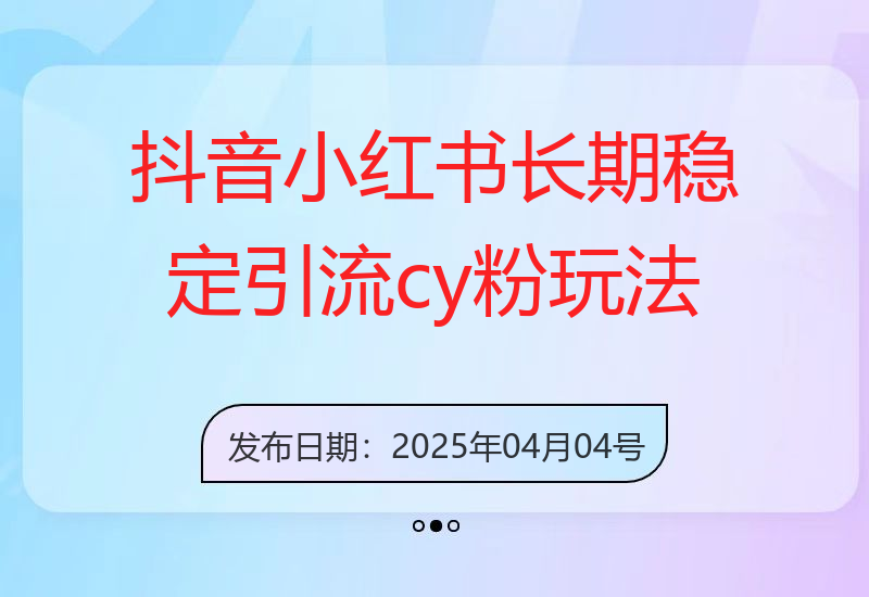 抖音小红书长期稳定引流cy粉玩法之抖音和小红书SEO优化-小肥鱼网创-十年互联网创业实战派 | 专注精准流量获取与转化