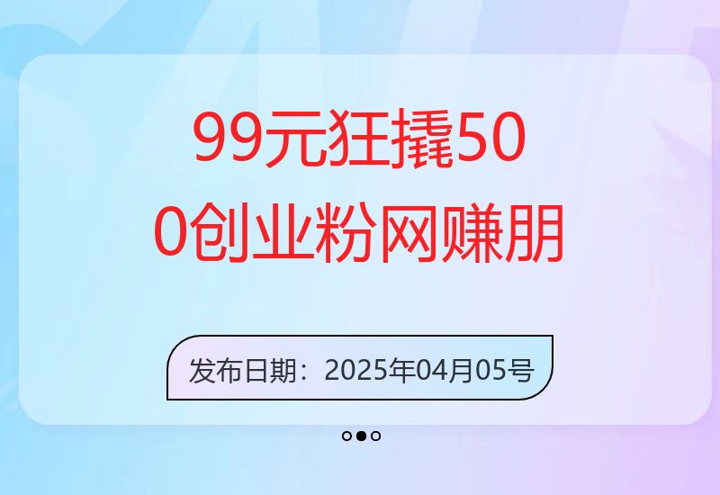 99元狂撬500+创业粉，网赚朋友圈投放教程价值巨大，单日五位数轻松变现-小肥鱼网创-十年互联网创业实战派 | 专注精准流量获取与转化