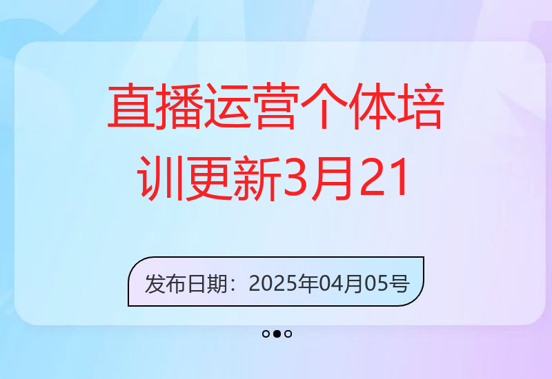 直播运营个体培训(更新3月21-22日现场课),直播与带货变现的有结果玩法-小肥鱼网创-十年互联网创业实战派 | 专注精准流量获取与转化