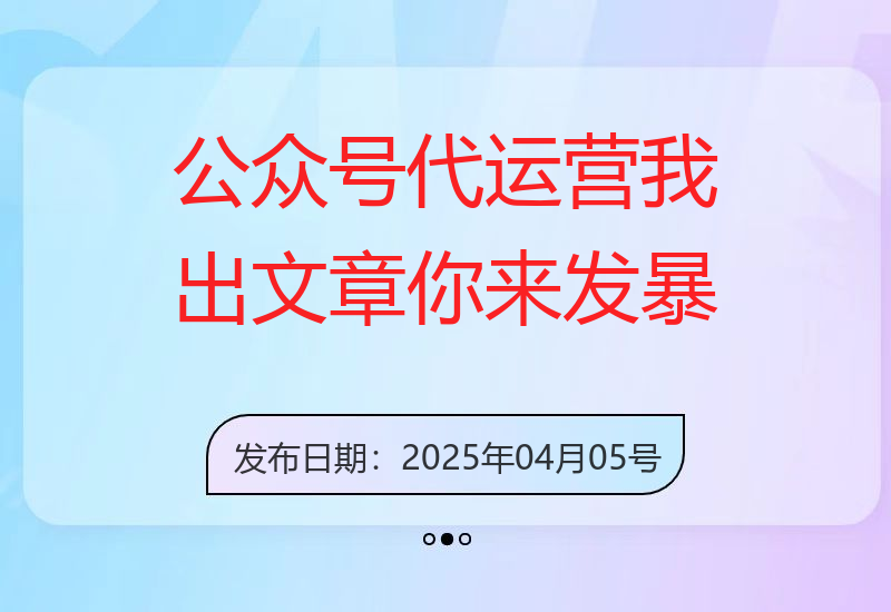 公众号代运营，我出文章你来发，暴力日入5张+【揭秘】-小肥鱼网创-十年互联网创业实战派 | 专注精准流量获取与转化