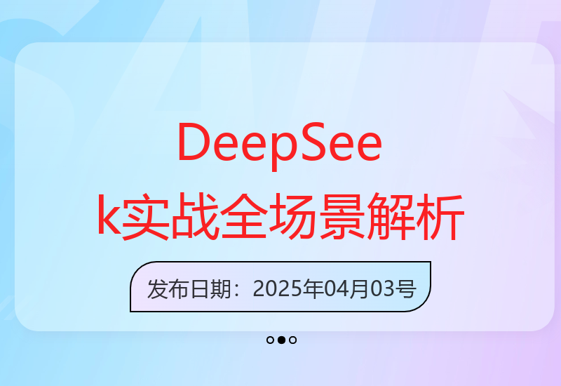 DeepSeek实战训练营15大职场生活场景深度解析与核心能力提升-小肥鱼网创-十年互联网创业实战派 | 专注精准流量获取与转化