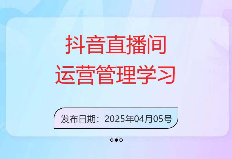 抖音直播间运营实战：掌握账号管理与流量模型，提升GMV-小肥鱼网创-十年互联网创业实战派 | 专注精准流量获取与转化