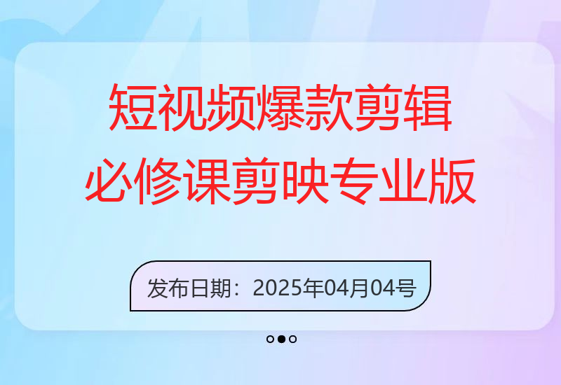 短视频爆款剪辑必修课，剪映专业版实操+自媒体技巧-小肥鱼网创-十年互联网创业实战派 | 专注精准流量获取与转化