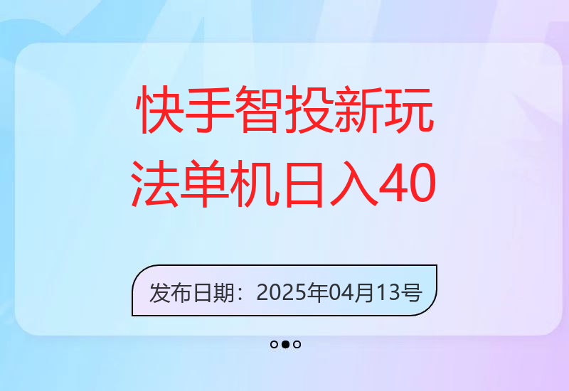 快手智投新玩法，单机日入40+，可批量，可查询实时收益，收益日结24小&#823-小肥鱼网创-十年互联网创业实战派 | 专注精准流量获取与转化