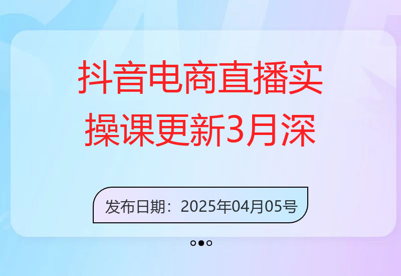 抖音电商直播实操课-更新3月 深度剖析算法机制 快速提升直播GMV与带货变现-小肥鱼网创-十年互联网创业实战派 | 专注精准流量获取与转化