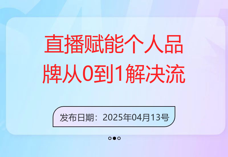 直播赋能个人品牌，从0到1解决流量难题，6大实战板块，快速提升品牌价值-小肥鱼网创-十年互联网创业实战派 | 专注精准流量获取与转化