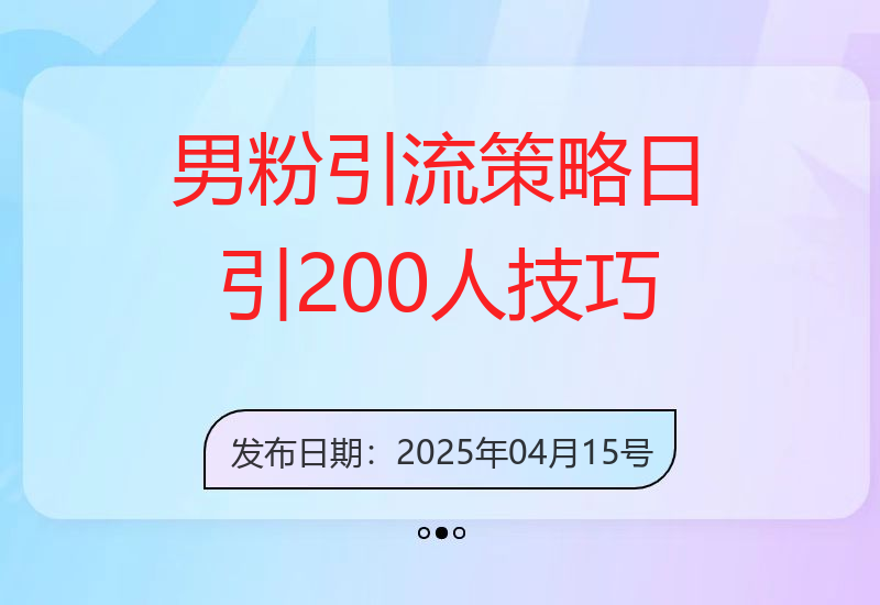 分享25年经验：男粉引流拆解及单日吸引200人策略-小肥鱼网创-十年互联网创业实战派 | 专注精准流量获取与转化