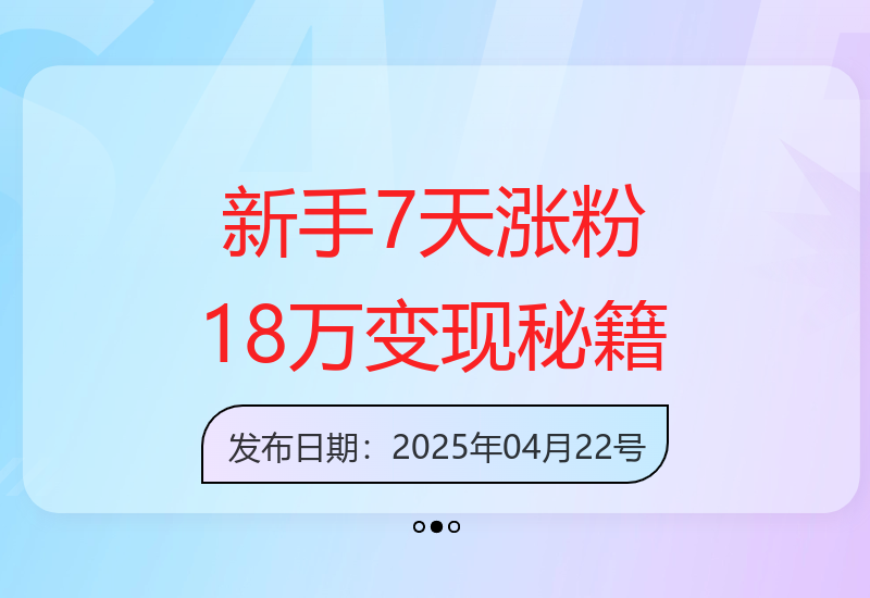 多平台蓝海项目实测7天吸粉18万并获9000+收益-小肥鱼网创-十年互联网创业实战派 | 专注精准流量获取与转化