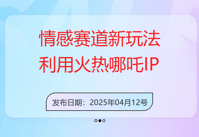 情感赛道新玩法，利用火热哪吒IP做情感语录，狂吸粉，条条爆款，操作简单-小肥鱼网创-十年互联网创业实战派 | 专注精准流量获取与转化